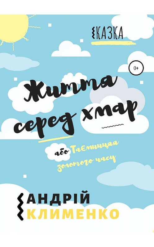 Обложка книги «Життя серед хмар, або Таємниця золотого часу» автора Андрій Клименко издание 2019 года.