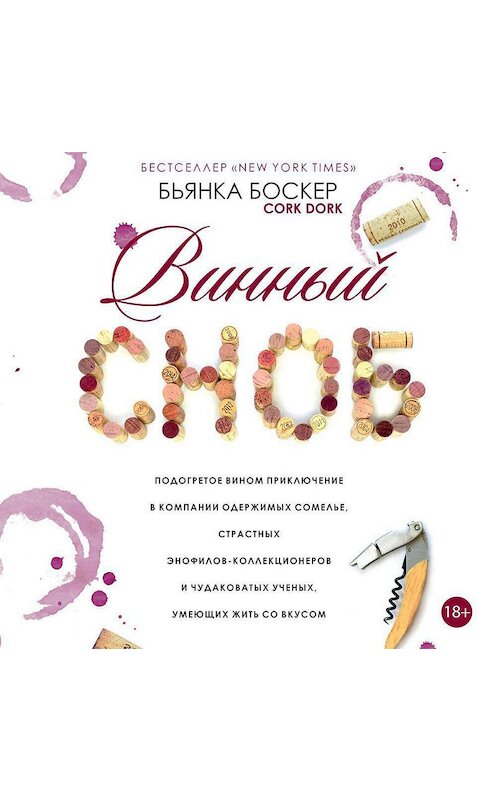 Обложка аудиокниги «Винный сноб» автора Бьянки Боскера.