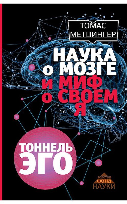 Обложка книги «Наука о мозге и миф о своем Я. Тоннель эго» автора Томаса Метцингера издание 2017 года. ISBN 9785170914265.