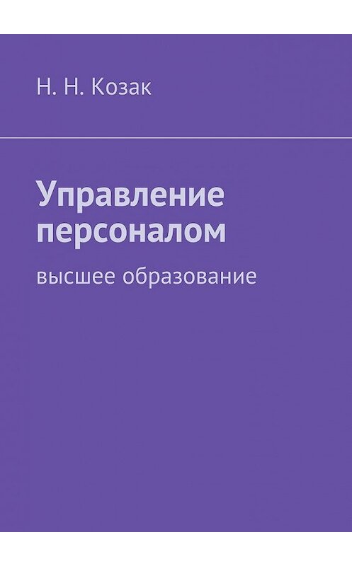 Обложка книги «Управление персоналом» автора Н. Козака. ISBN 9785447473242.