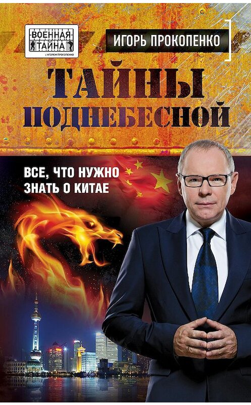 Обложка книги «Тайны Поднебесной. Все, что нужно знать о Китае» автора Игорь Прокопенко издание 2016 года. ISBN 9785699830251.