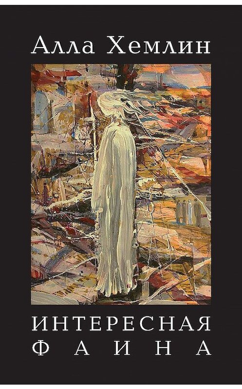 Обложка книги «Интересная Фаина» автора Аллы Хемлина издание 2020 года.
