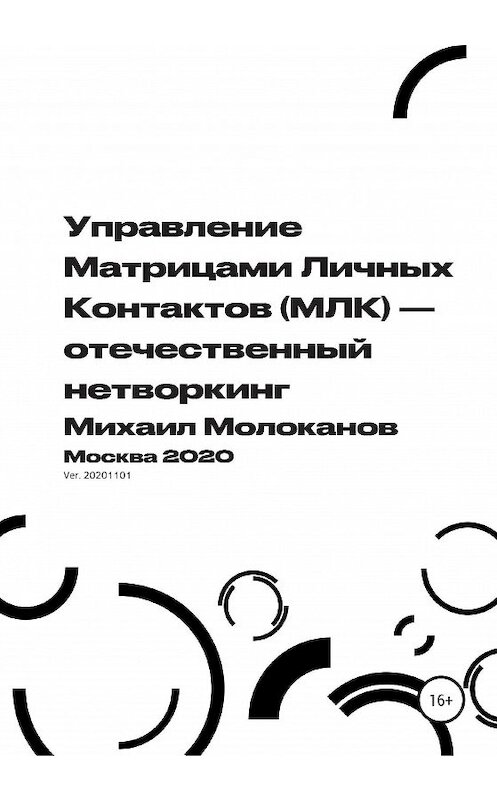 Обложка книги «Управление Матрицами Личных Контактов (МЛК) – отечественный нетворкинг» автора Михаила Молоканова издание 2020 года.