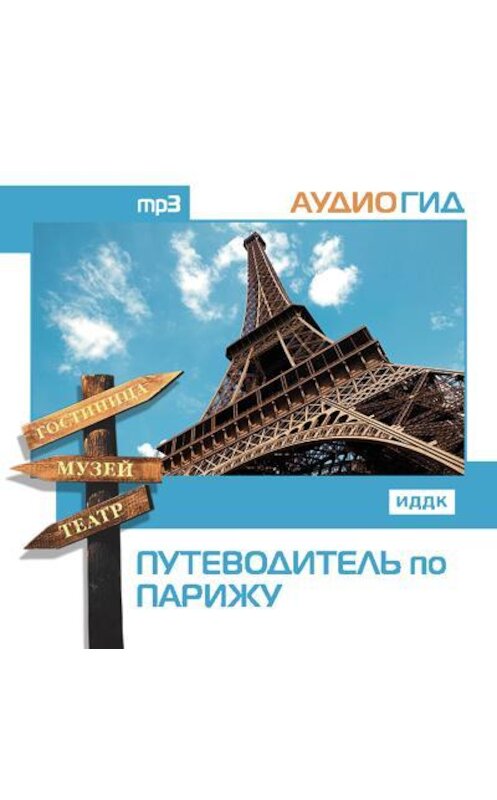 Обложка аудиокниги «Путеводитель по Парижу» автора Коллектива Авторова.
