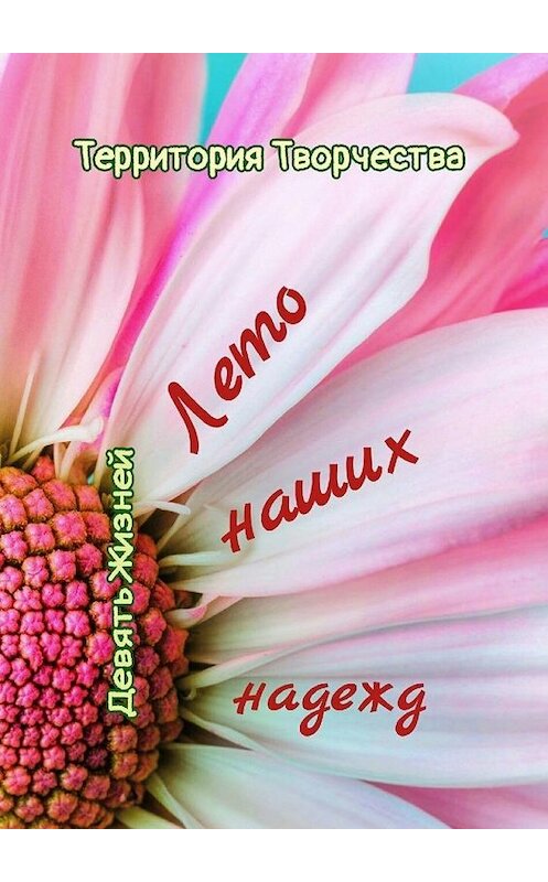 Обложка книги «Лето наших надежд. Девять Жизней» автора Валентиной Спирины. ISBN 9785005111210.