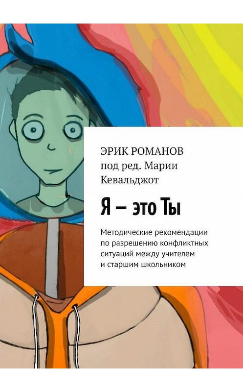 Обложка книги «Я – это ты. Методические рекомендации по разрешению конфликтных ситуаций между учителем и старшим школьником» автора Эрика Романова. ISBN 9785005160812.