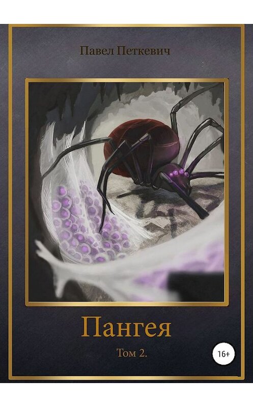 Обложка книги «Пангея. Том 2» автора Павела Петкевича издание 2019 года.