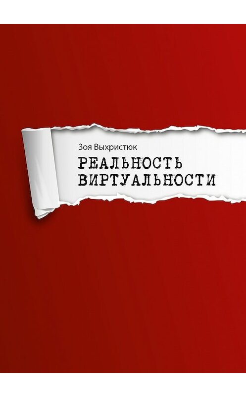 Обложка книги «Реальность виртуальности» автора Зои Выхристюка. ISBN 9785447441104.