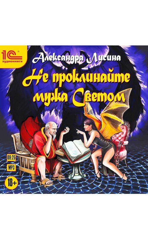 Обложка аудиокниги «Не проклинайте мужа Светом» автора Александры Лисины.