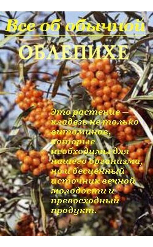 Обложка книги «Все об обычной облепихе» автора Ивана Дубровина.