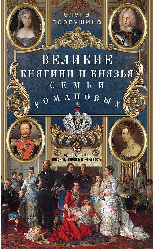 Обложка книги «Великие княгини и князья семьи Романовых. Судьбы, тайны, интриги, любовь и ненависть…» автора Елены Первушины. ISBN 9785227084927.