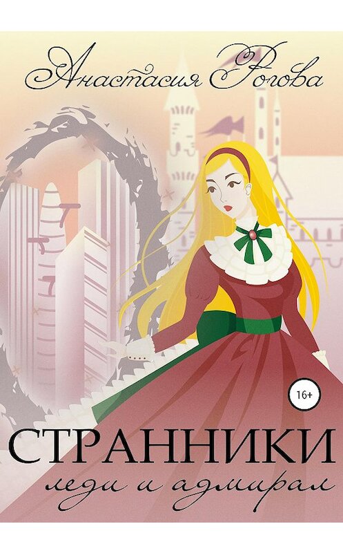 Обложка книги «Странники. Леди и адмирал» автора Анастасии Роговы издание 2020 года.