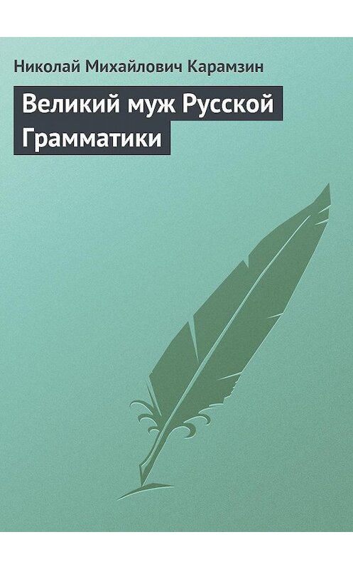 Обложка книги «Великий муж Русской Грамматики» автора Николая Карамзина.