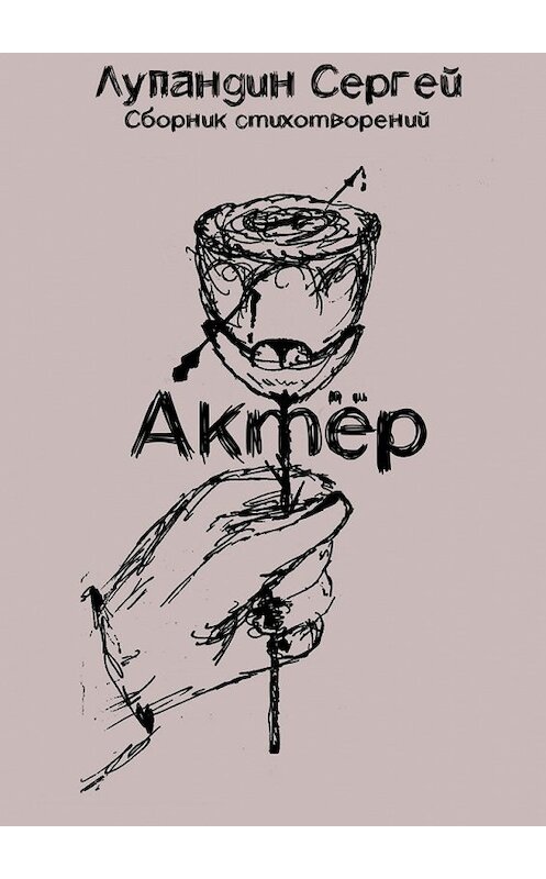 Обложка книги «Актёр» автора Сергея Лупандина. ISBN 9785449396365.