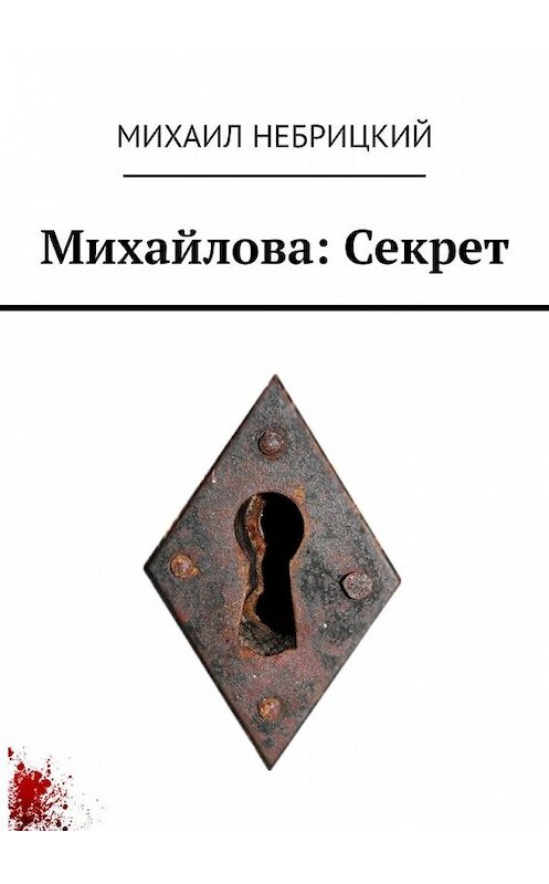 Обложка книги «Михайлова: Секрет» автора Михаила Небрицкия. ISBN 9785449849410.