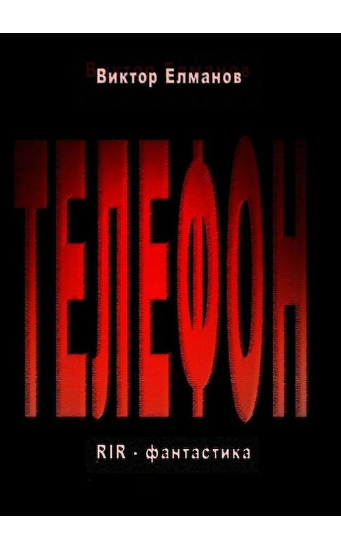Обложка книги «Телефон» автора Виктора Елманова. ISBN 9785447414177.