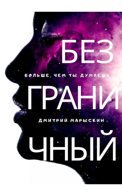 Обложка книги «Безграничный» автора Дмитрия Марыскина. ISBN 9785449810298.