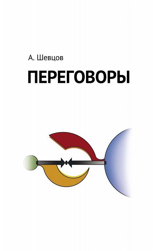 Обложка книги «Переговоры» автора Александра Шевцова. ISBN 9785990913707.
