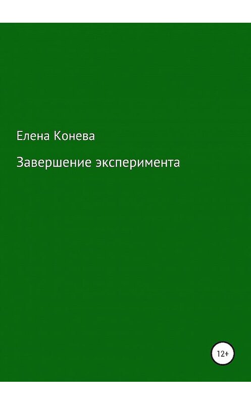 Обложка книги «Завершение эксперимента» автора Елены Коневы издание 2020 года.