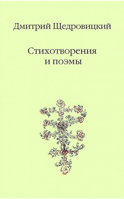 Обложка книги «Стихотворения и поэмы» автора Дмитрия Щедровицкия издание 2015 года. ISBN 9785421201137.