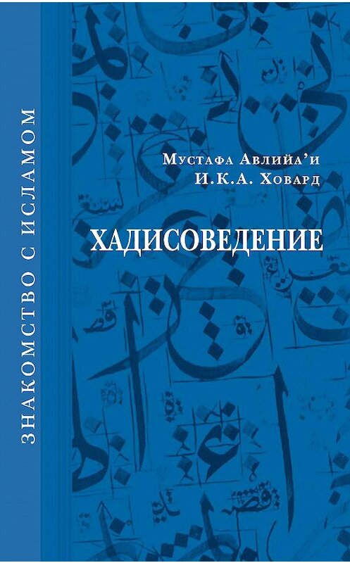 Обложка книги «Хадисоведение» автора  издание 2010 года. ISBN 9785918470091.