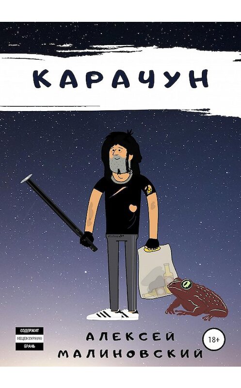 Обложка книги «Карачун» автора Алексея Малиновския издание 2020 года.
