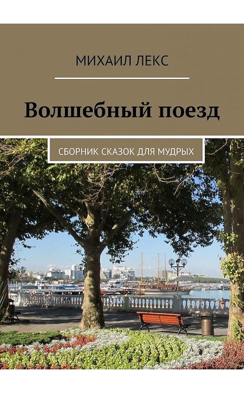 Обложка книги «Волшебный поезд. Сборник сказок для мудрых» автора Михаила Лекса. ISBN 9785005149480.