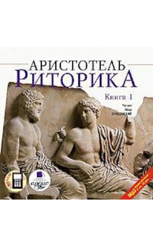 Обложка аудиокниги «Риторика. Книга 1» автора Аристотели. ISBN 4607031756737.