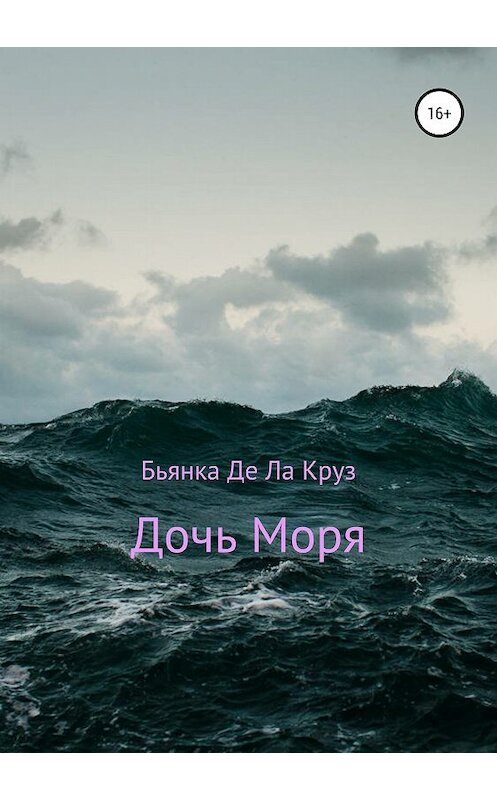 Обложка книги «Дочь Моря» автора  издание 2018 года.