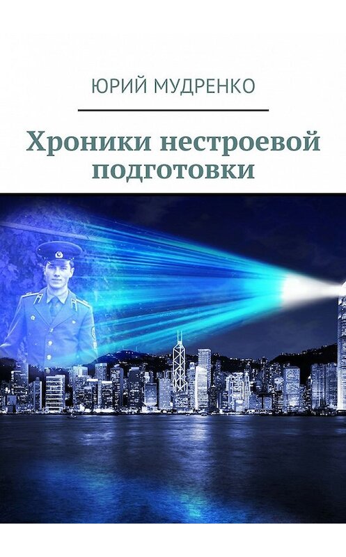 Обложка книги «Хроники нестроевой подготовки» автора Юрия Мудренки. ISBN 9785448328756.