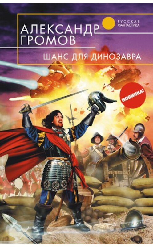 Обложка книги «Шанс для динозавра» автора Александра Громова издание 2009 года. ISBN 9785699334513.