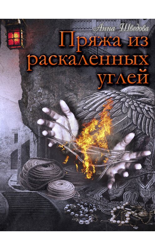 Обложка книги «Пряжа из раскаленных углей» автора Анны Шведовы издание 2017 года. ISBN 9789855810996.