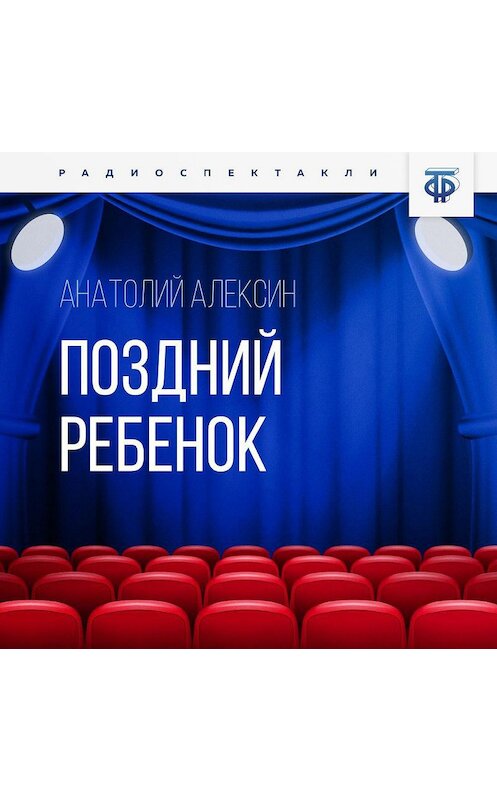 Обложка аудиокниги «Поздний ребенок» автора Анатолия Алексина.