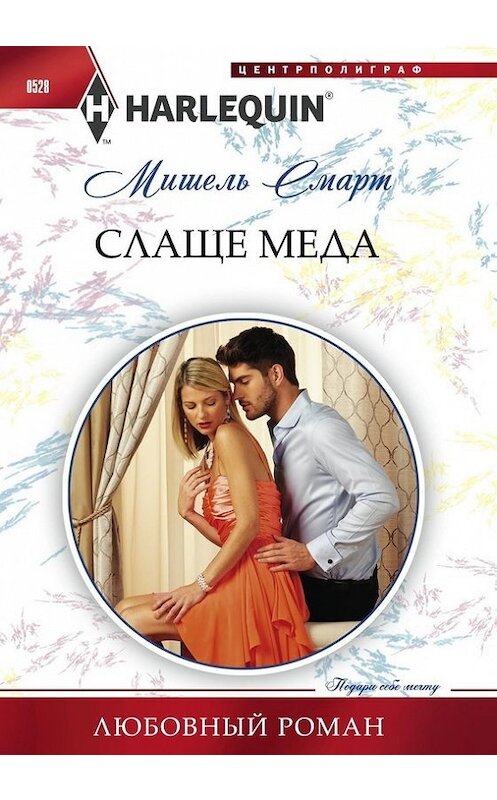 Обложка книги «Слаще меда» автора Мишеля Смарта издание 2015 года. ISBN 9785227060617.