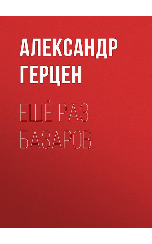 Обложка книги «Ещё раз Базаров» автора Александра Герцена.