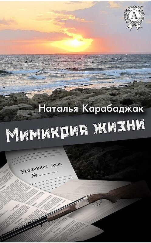 Обложка книги «Мимикрия жизни» автора Натальи Карабаджака.