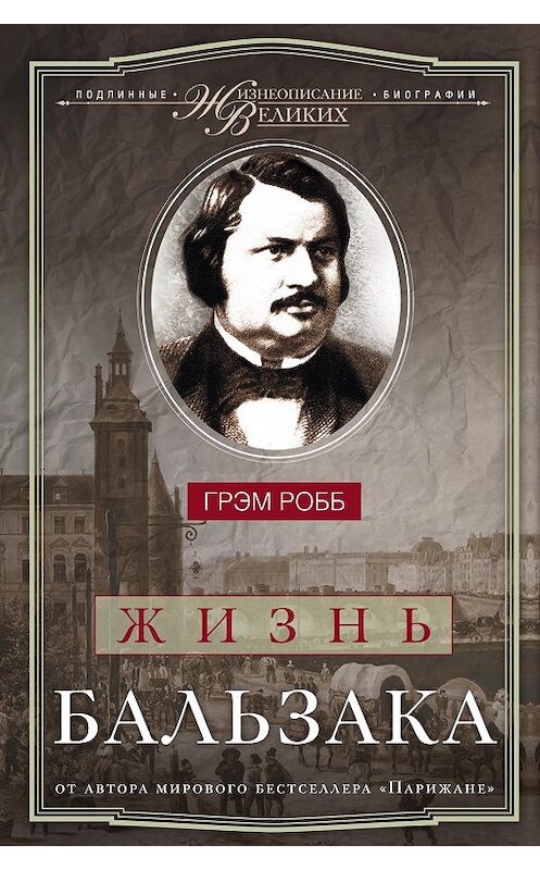 Обложка книги «Жизнь Бальзака» автора Грэма Робба издание 2014 года. ISBN 9785227053053.