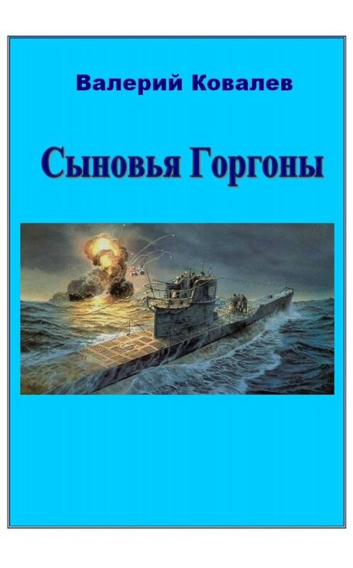 Обложка книги «Сыновья Горгоны» автора Валерия Ковалева издание 2018 года.