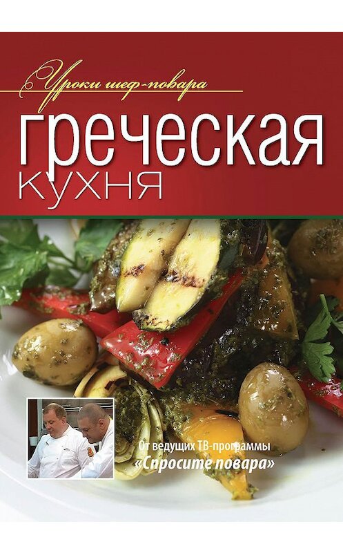 Обложка книги «Греческая кухня» автора Коллектива Авторова издание 2013 года. ISBN 9785373049368.