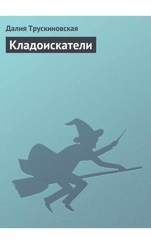 Обложка книги «Кладоискатели» автора Далии Трускиновская.