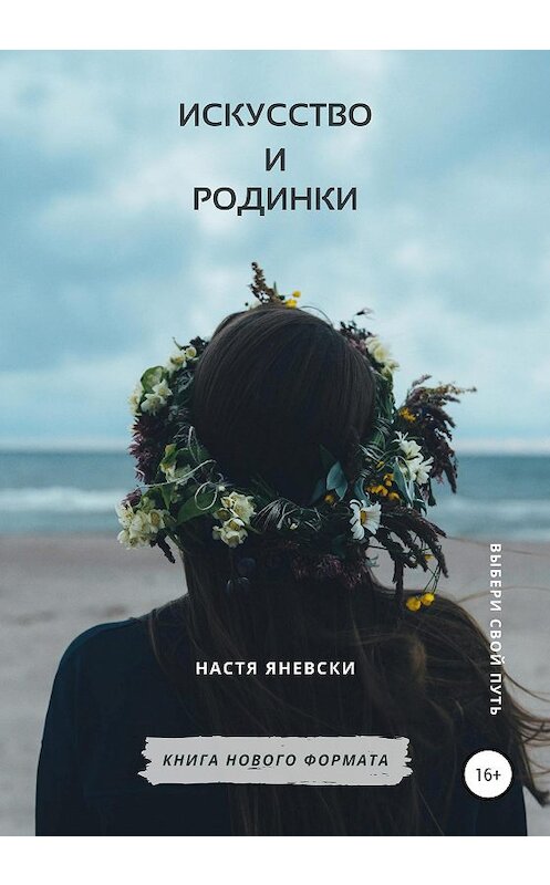 Обложка книги «Искусство и родинки» автора Насти Яневски издание 2020 года.