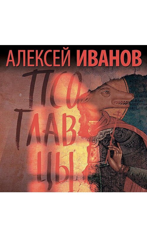 Обложка аудиокниги «Псоглавцы» автора Алексея Иванова.