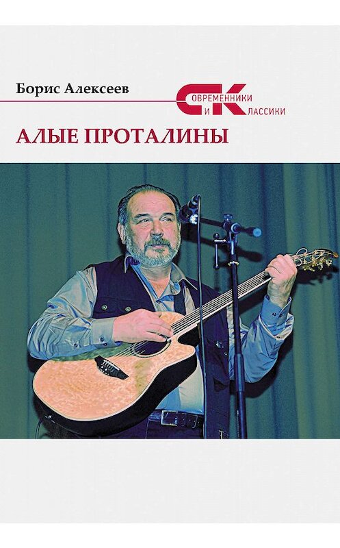 Обложка книги «Алые проталины» автора Бориса Алексеева издание 2019 года. ISBN 9785906957566.