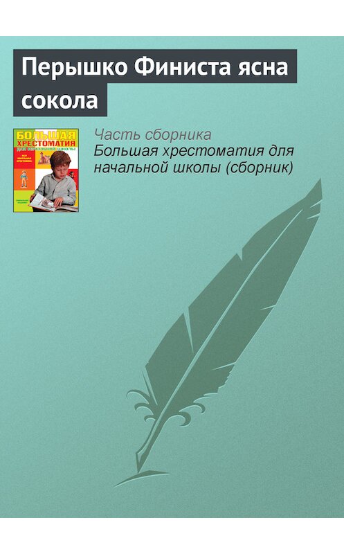 Обложка книги «Перышко Финиста ясна сокола» автора Неустановленного Автора издание 2012 года. ISBN 9785699566198.
