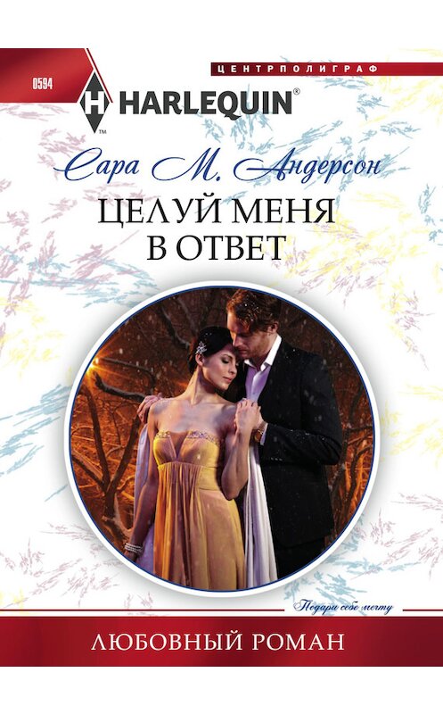 Обложка книги «Целуй меня в ответ» автора Сары Андерсона издание 2016 года. ISBN 9785227064905.