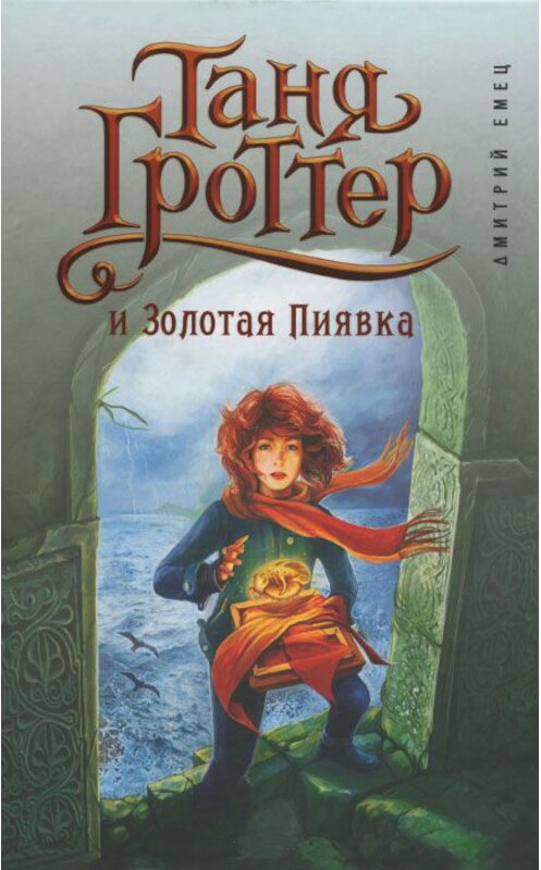 Обложка книги «Таня Гроттер и Золотая Пиявка» автора Дмитрия Емеца издание 2003 года. ISBN 9785699816439.