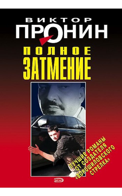 Обложка книги «Полное затмение» автора Виктора Пронина издание 2008 года. ISBN 9785699297818.