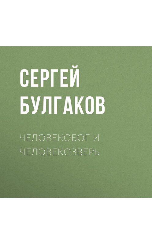Обложка аудиокниги «Человекобог и человекозверь» автора Сергея Булгакова.