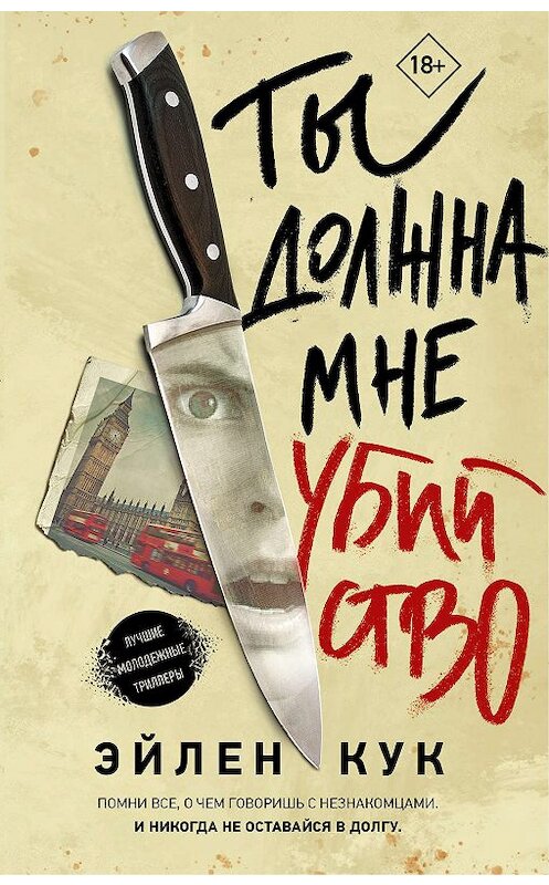 Обложка книги «Ты должна мне убийство» автора Эйлена Кука издание 2019 года. ISBN 9785171158743.