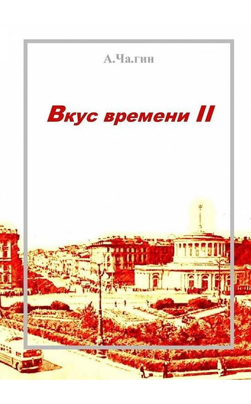 Обложка книги «Вкус времени – II» автора А.ча.гина. ISBN 9785449864574.